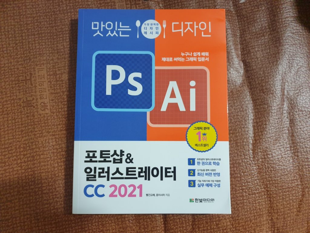 맛있는 포토샵, 일러스트레이터 (CC 2021)
