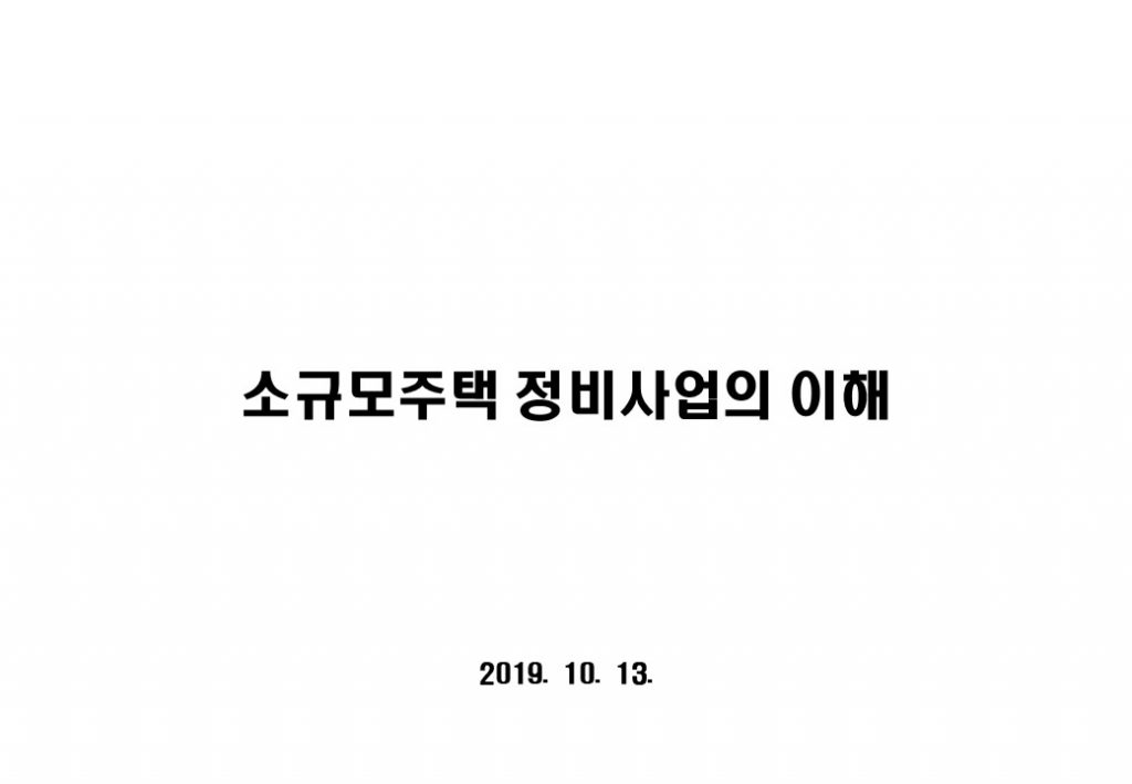 소규모 정비사업
가로주택, 소규모재건축
