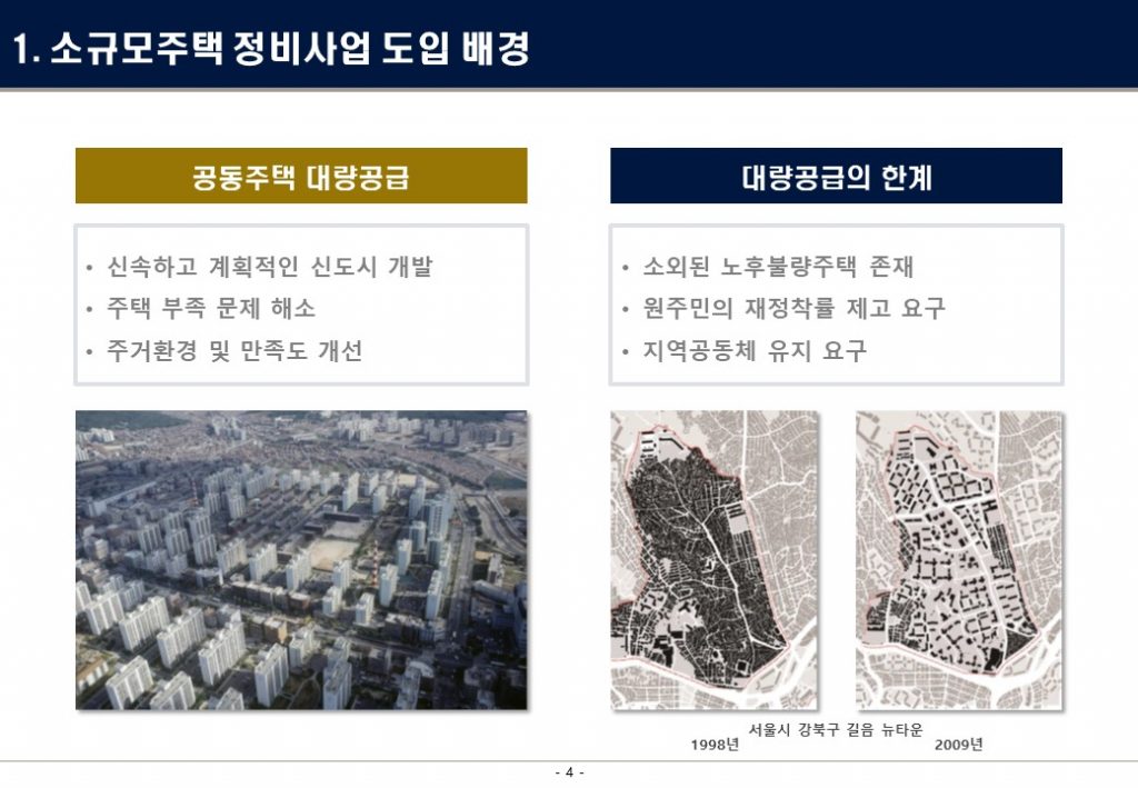 소규모 정비사업
가로주택, 소규모재건축