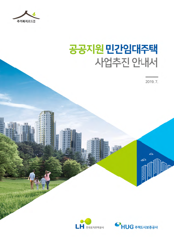 공공지원 민간임대주택 사업추진 안내서