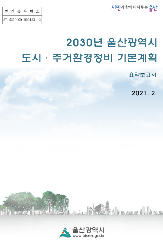 2030년 울산시 도시정비 기본계획