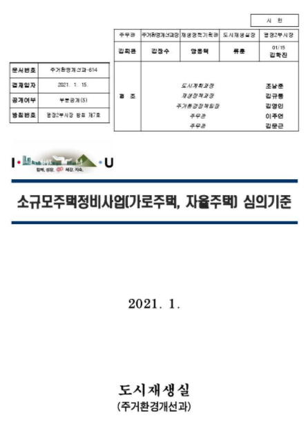 소규모주택정비사업 결재문서