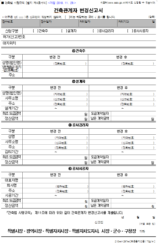 부동산 신탁사 업무 - 건축주 명의 변경
관계자 변경 신고