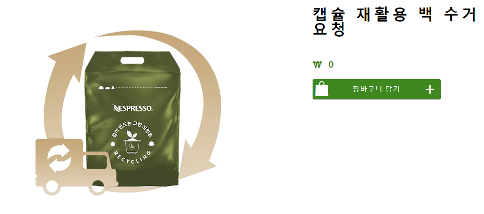 네스프레소 커피 재활용