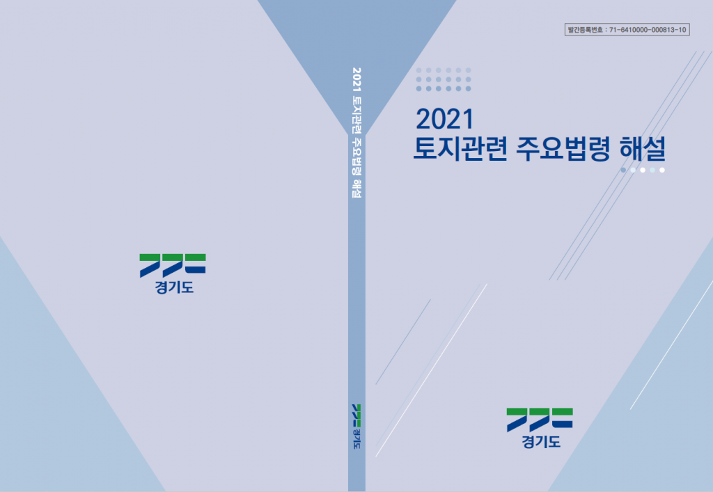2021 토지 관련 주요 법령 해설