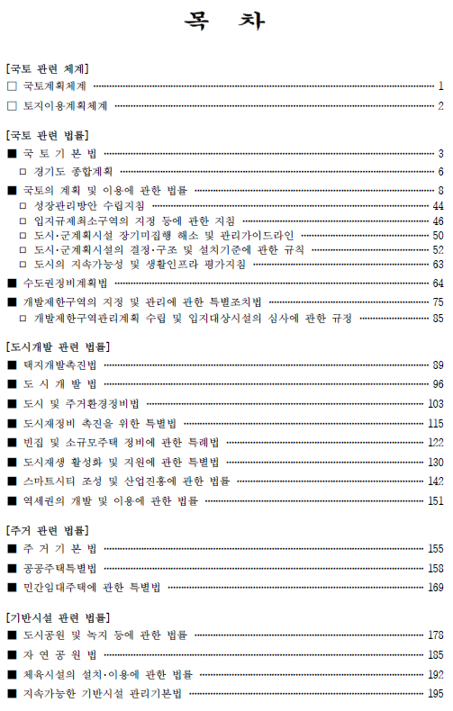 토지 관련 주요 법령 해설 2021