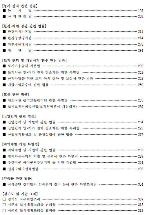 토지 관련 주요 법령 해설 2021