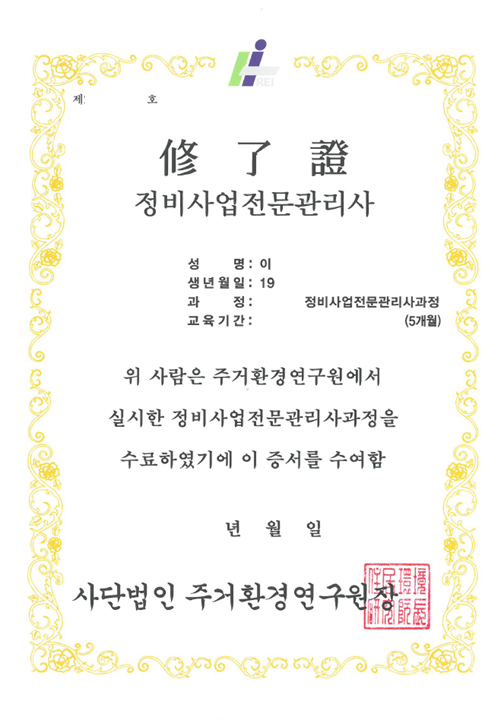 정비사업 전문관리사 수료증