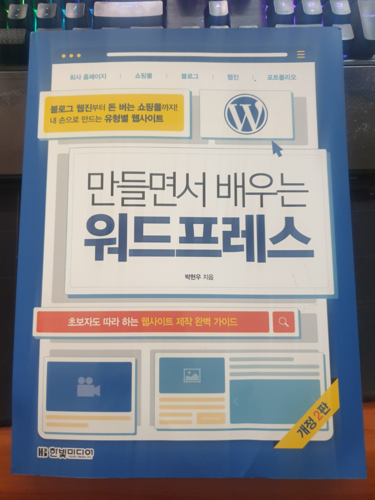 만들면서 배우는 워드프레스 책 추천