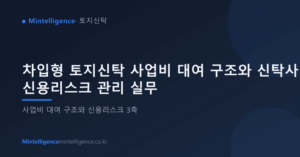 차입형 토지신탁 사업비 대여 구조와 신탁사 신용리스크 관리 실무 대표 이미지