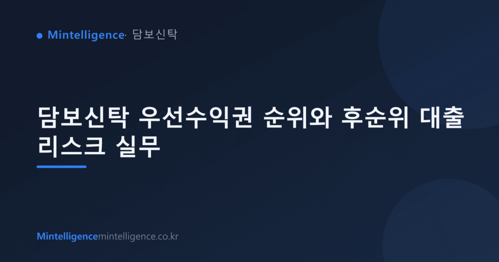 담보신탁 우선수익권 순위와 후순위 대출 리스크 실무 대표 이미지