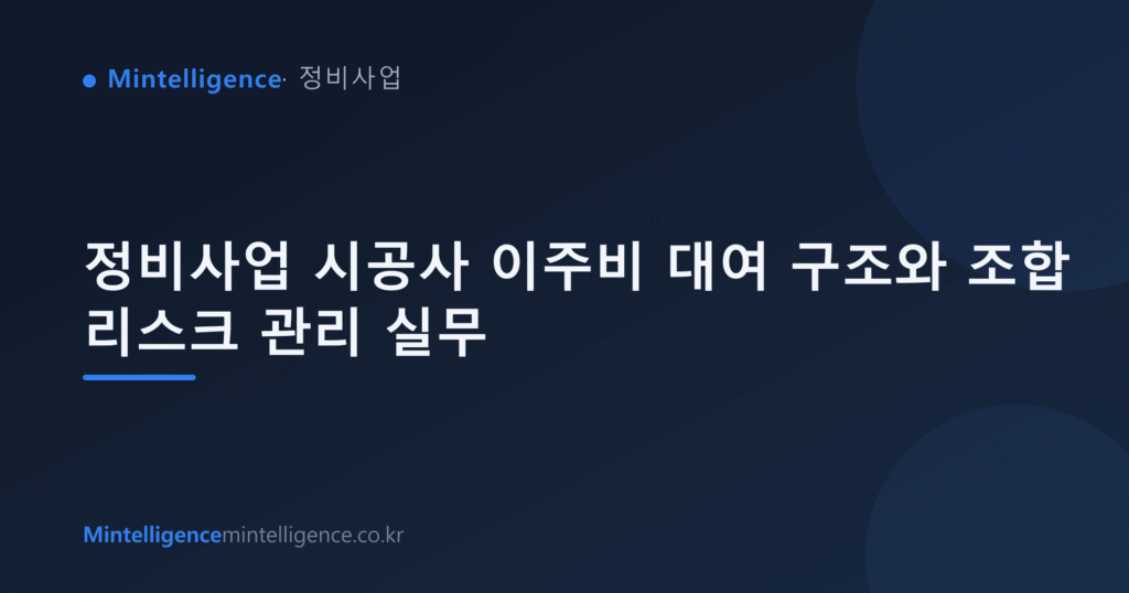 정비사업 시공사 이주비 대여 구조와 조합 리스크 관리 실무 대표 이미지