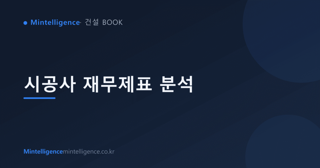 시공사 재무제표 분석 대표 이미지