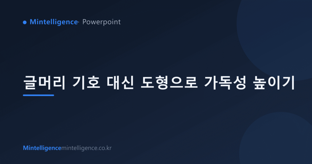글머리 기호 대신 도형으로 가독성 높이기 대표 이미지