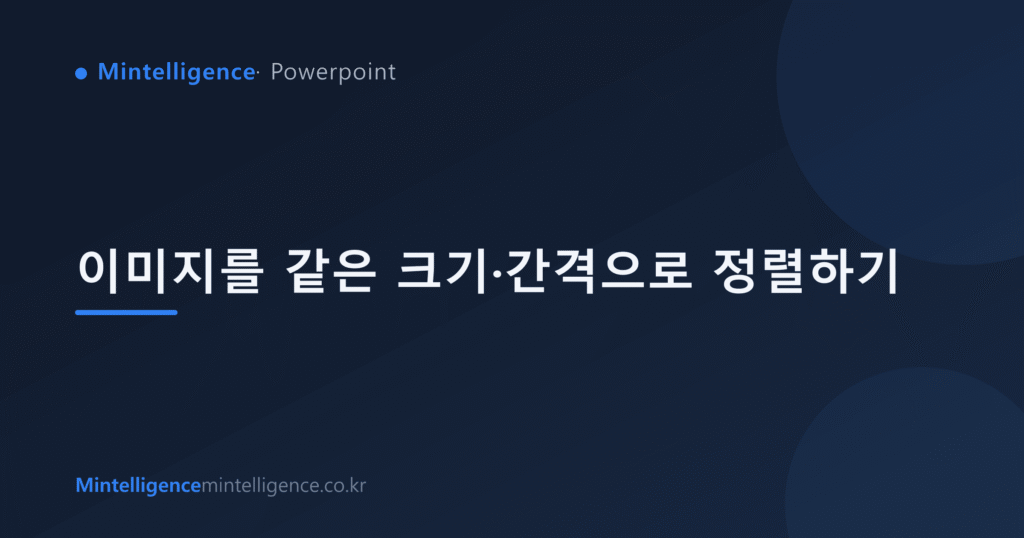 이미지를 같은 크기·간격으로 정렬하기 대표 이미지