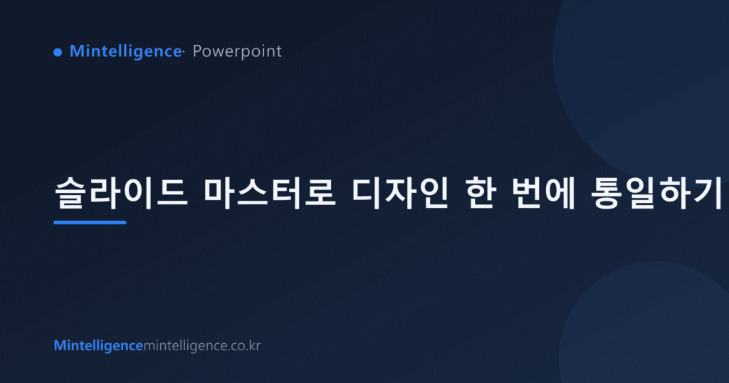슬라이드 마스터로 디자인 한 번에 통일하기 대표 이미지