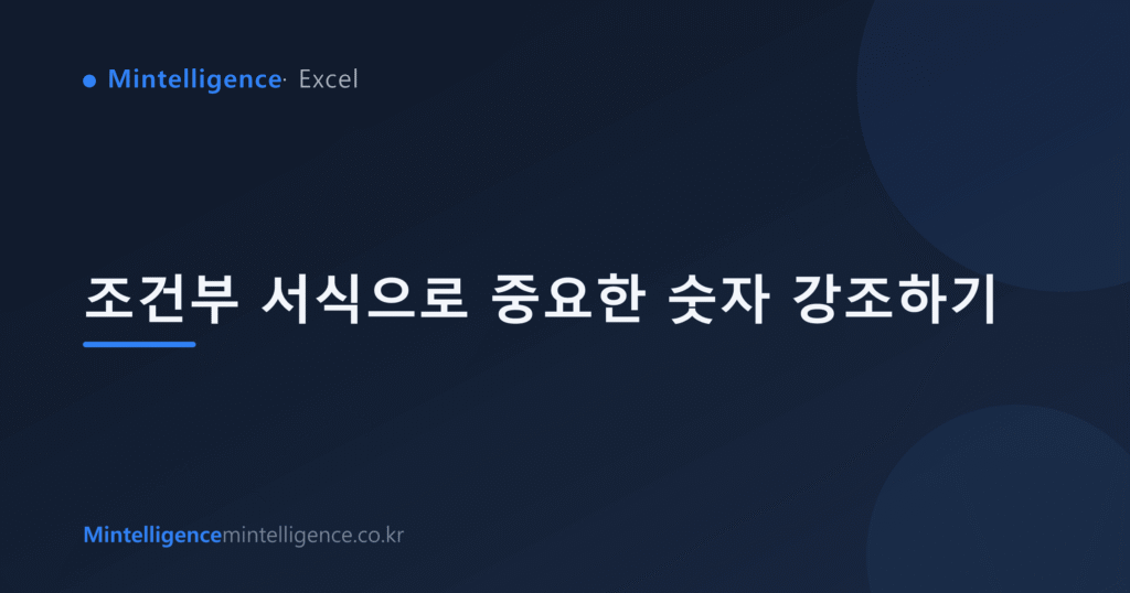 조건부 서식으로 중요한 숫자 강조하기 대표 이미지