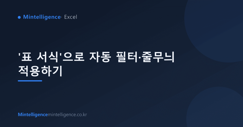 '표 서식'으로 자동 필터·줄무늬 적용하기 대표 이미지