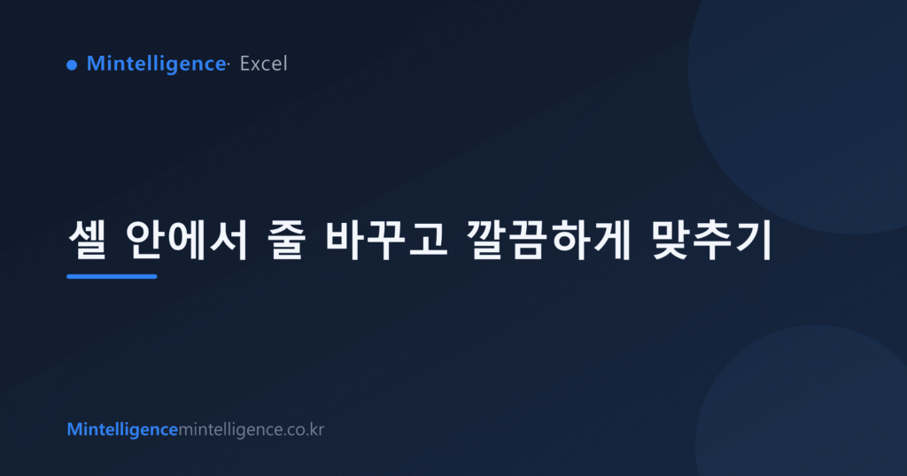 셀 안에서 줄 바꾸고 깔끔하게 맞추기 대표 이미지