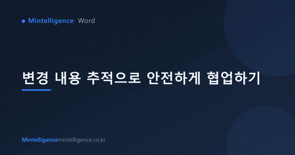 변경 내용 추적으로 안전하게 협업하기 대표 이미지
