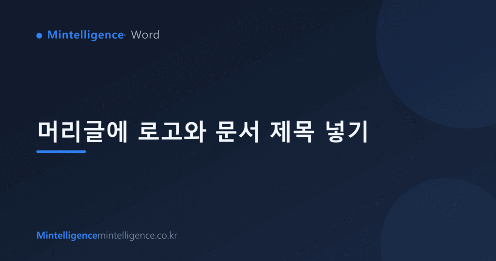 머리글에 로고와 문서 제목 넣기 대표 이미지