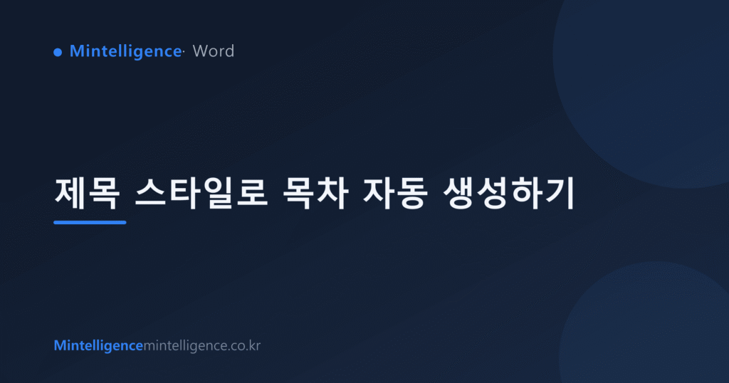 제목 스타일로 목차 자동 생성하기 대표 이미지