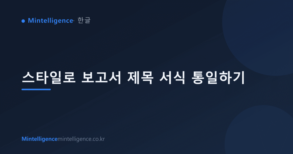 스타일로 보고서 제목 서식 통일하기 대표 이미지