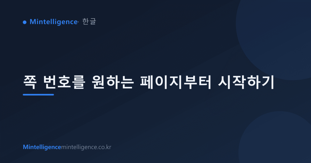 쪽 번호를 원하는 페이지부터 시작하기 대표 이미지