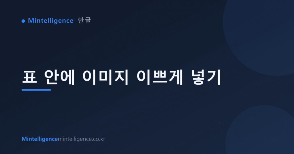 표 안에 이미지 이쁘게 넣기 대표 이미지