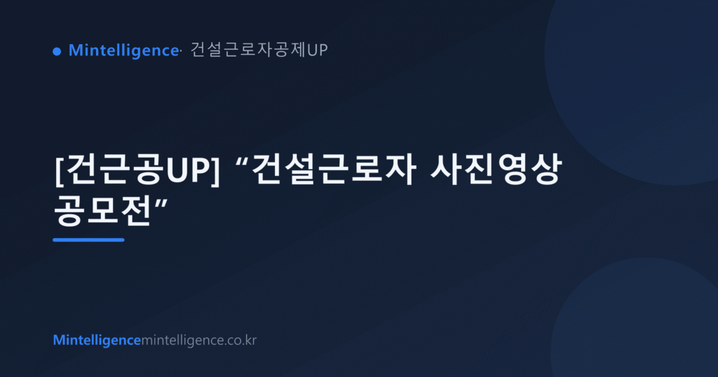 [건근공UP] “건설근로자 사진영상 공모전” 대표 이미지