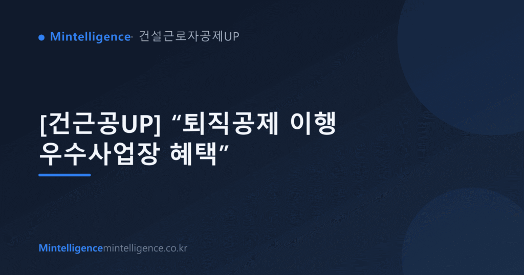 [건근공UP] “퇴직공제 이행 우수사업장 혜택” 대표 이미지