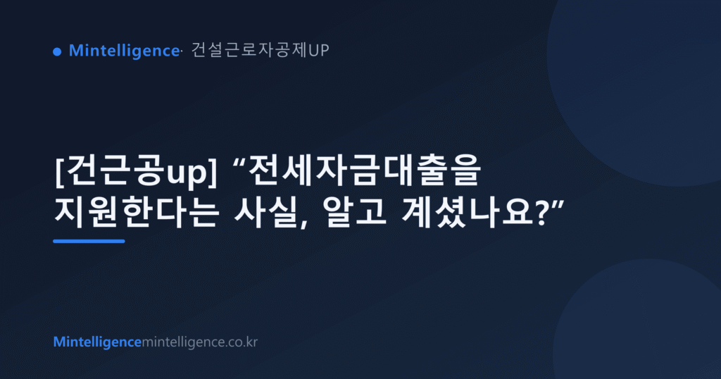 [건근공up] “전세자금대출을 지원한다는 사실, 알고 계셨나요?” 대표 이미지