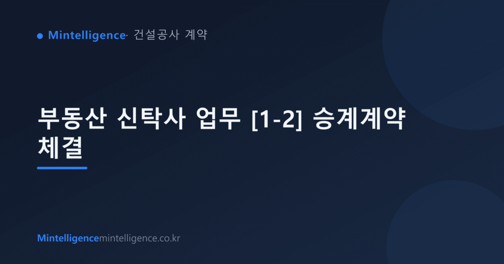 부동산 신탁사 업무 [1-2] 승계계약 체결 대표 이미지