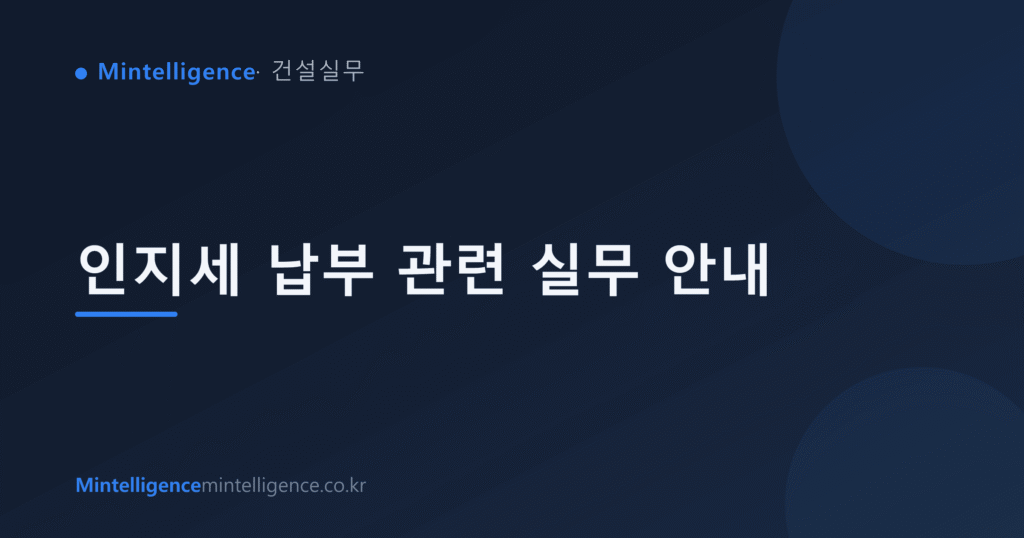 인지세 납부 관련 실무 안내 대표 이미지