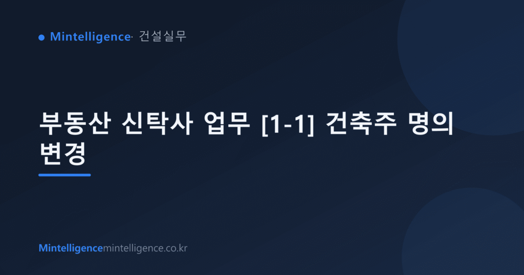 부동산 신탁사 업무 [1-1] 건축주 명의 변경 대표 이미지