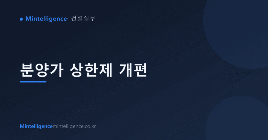 분양가 상한제 개편 대표 이미지