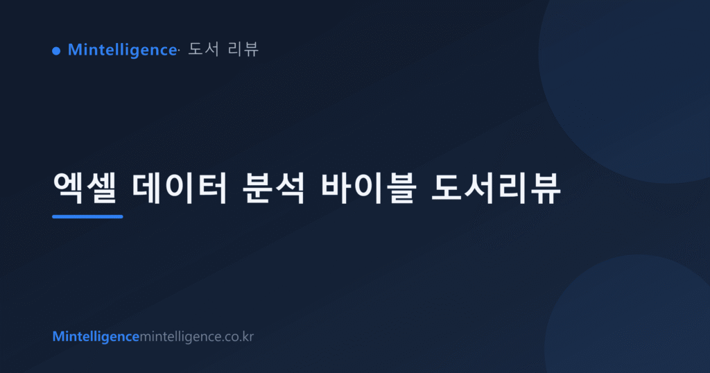 엑셀 데이터 분석 바이블 도서리뷰 대표 이미지