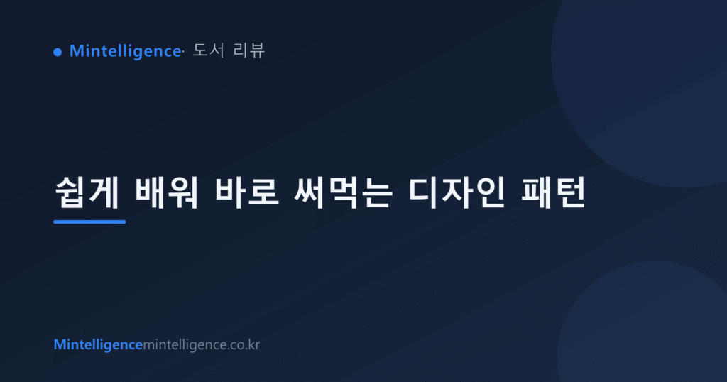 쉽게 배워 바로 써먹는 디자인 패턴 대표 이미지