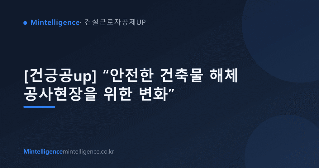 [건긍공up] “안전한 건축물 해체 공사현장을 위한 변화” 대표 이미지