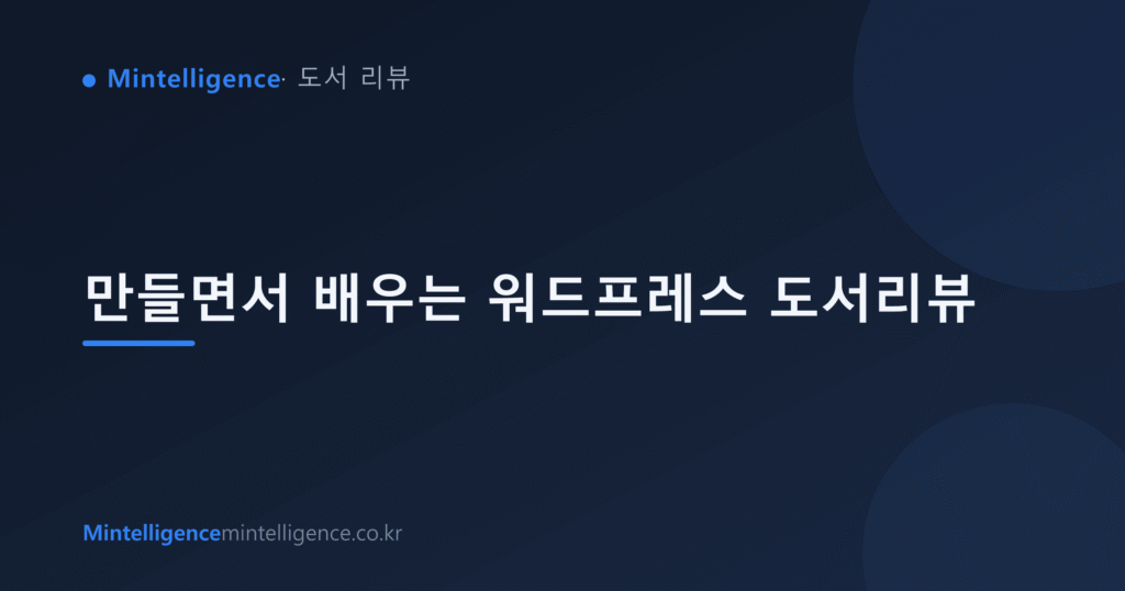 만들면서 배우는 워드프레스 도서리뷰 대표 이미지