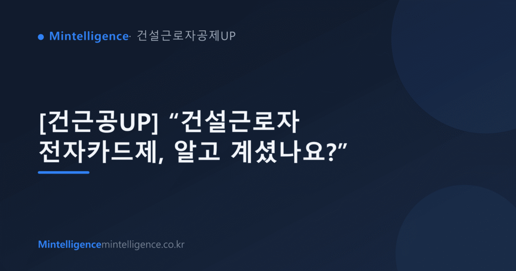 [건근공UP] “건설근로자 전자카드제, 알고 계셨나요?” 대표 이미지