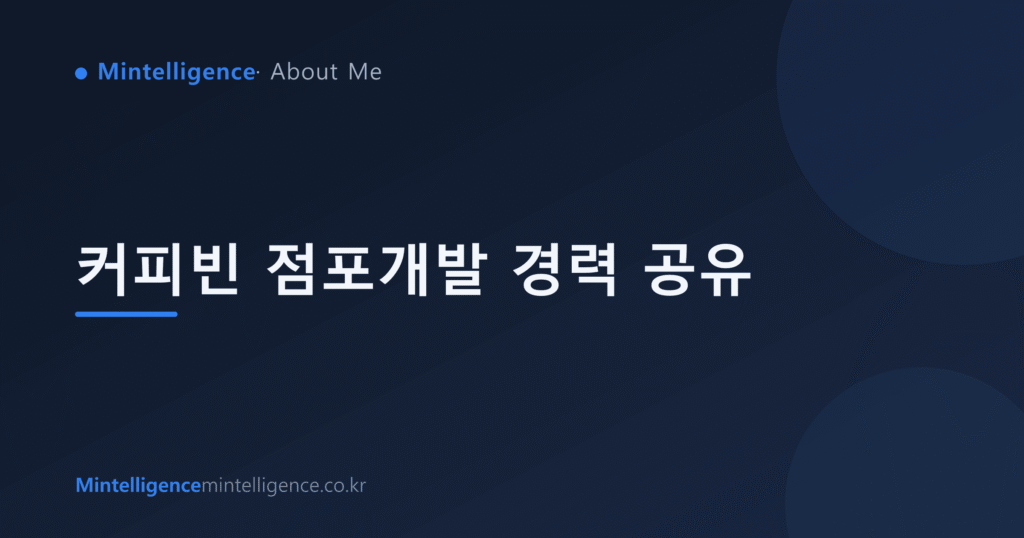 커피빈 점포개발 경력 공유 대표 이미지