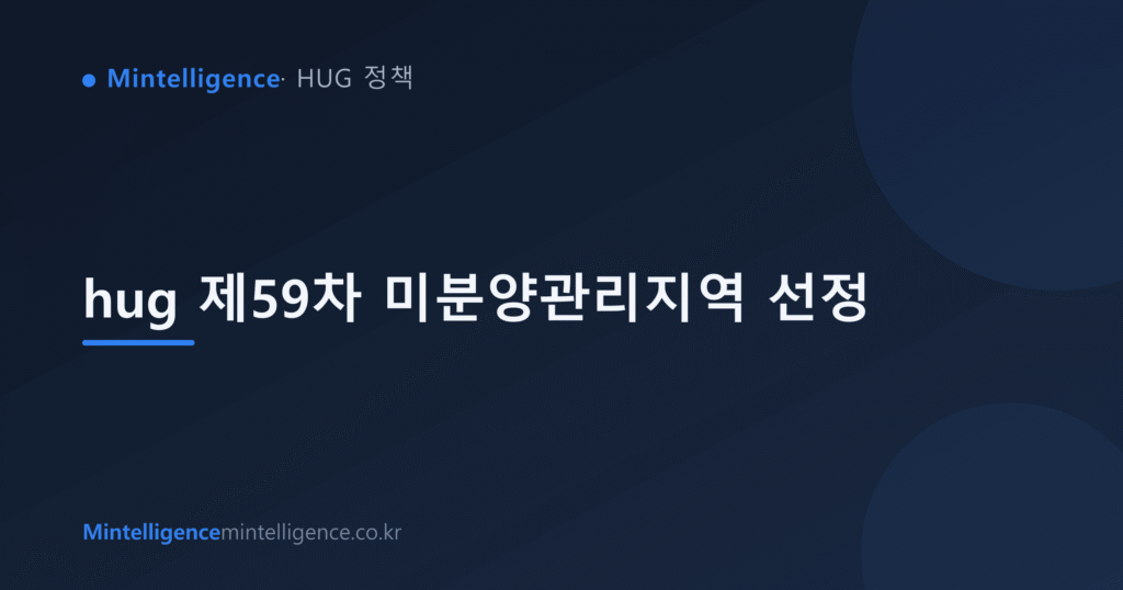 hug 제59차 미분양관리지역 선정 대표 이미지
