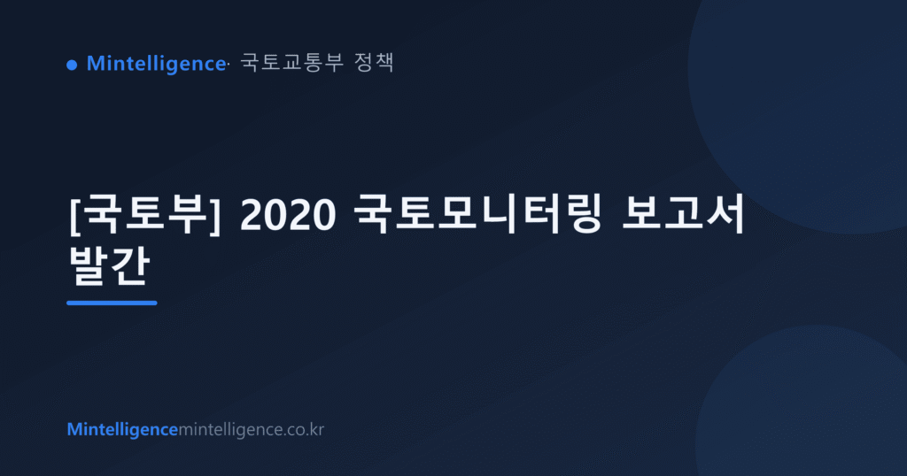 [국토부] 2020 국토모니터링 보고서 발간 대표 이미지