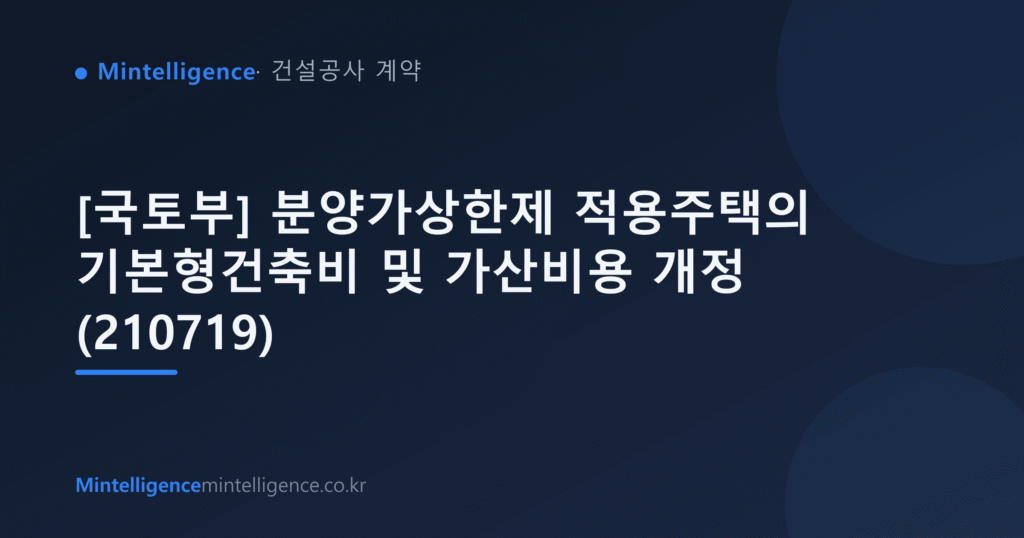 [국토부] 분양가상한제 적용주택의 기본형건축비 및 가산비용 개정 (210719) 대표 이미지