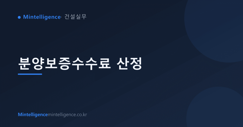 분양보증수수료 산정 대표 이미지