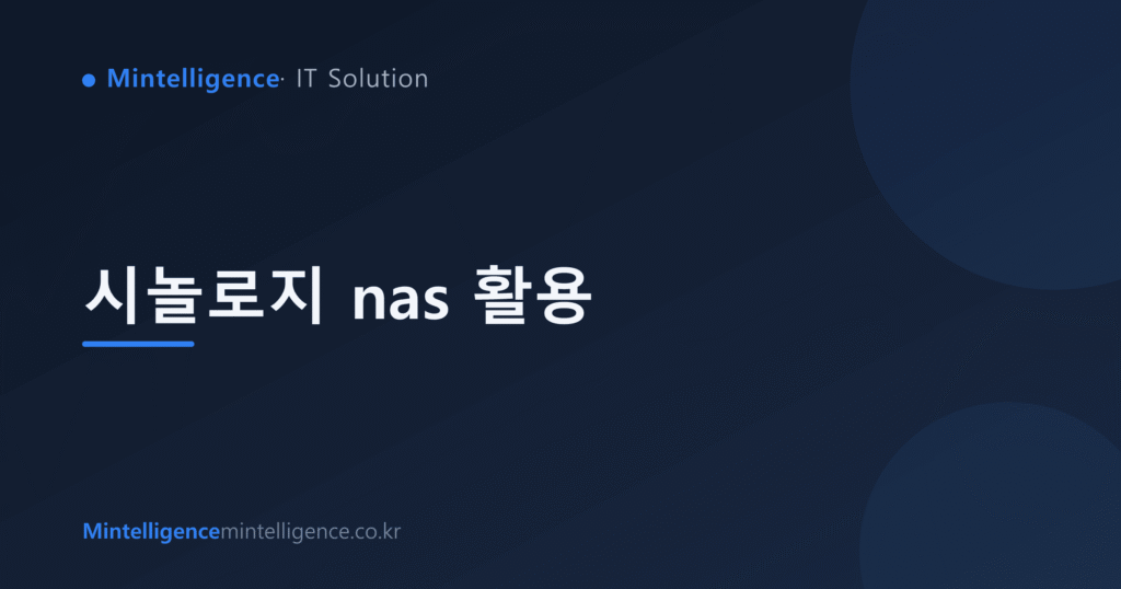 시놀로지 nas 활용 대표 이미지