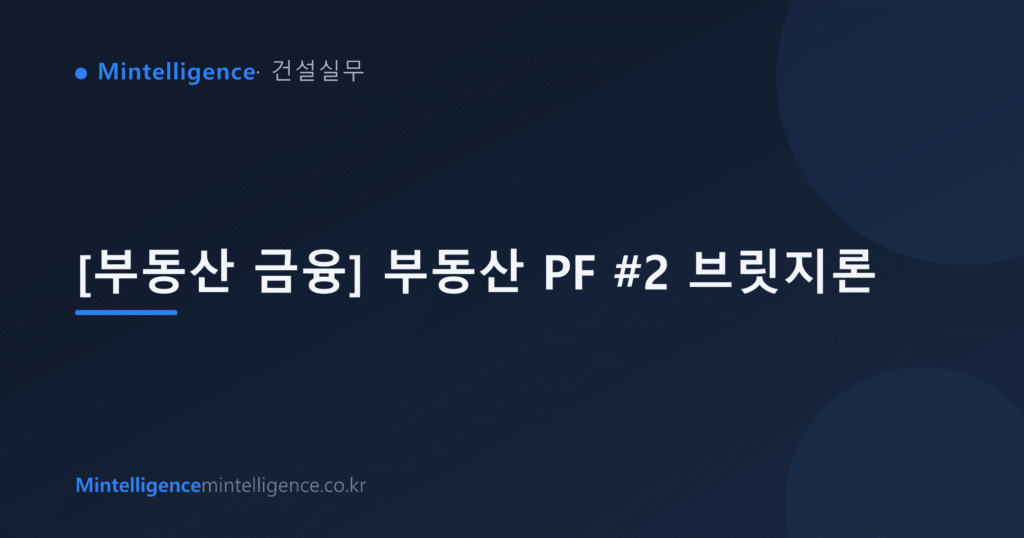 [부동산 금융] 부동산 PF #2 브릿지론 대표 이미지