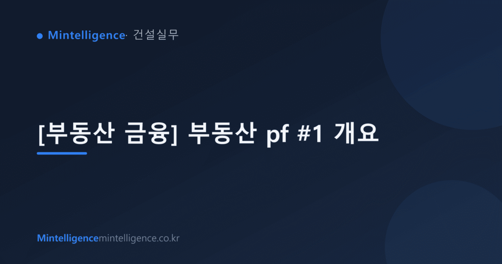 [부동산 금융] 부동산 pf #1 개요 대표 이미지