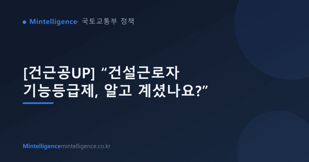 [건근공UP] “건설근로자 기능등급제, 알고 계셨나요?” 대표 이미지